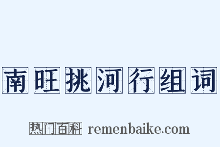 南旺挑河行组词是什么意思的图片